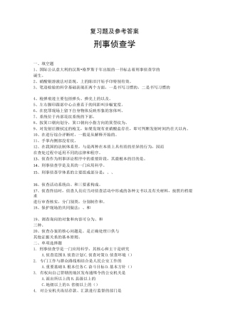 刑事侦查学复习题