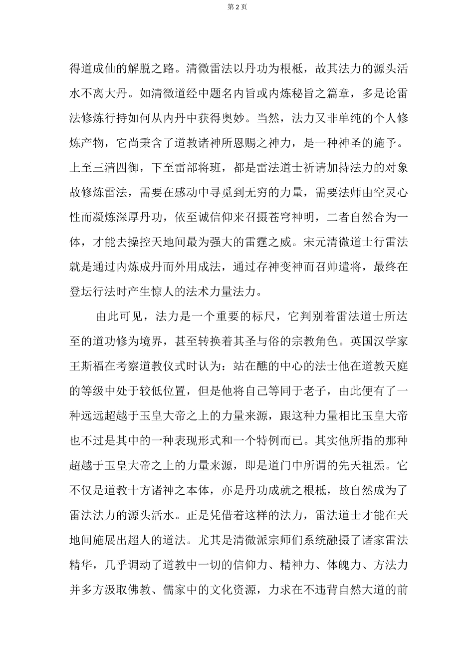 论清微雷法的法力_第2页