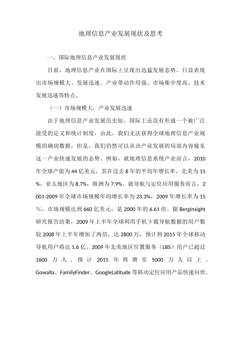 地理信息产业发展现状及思考_第1页