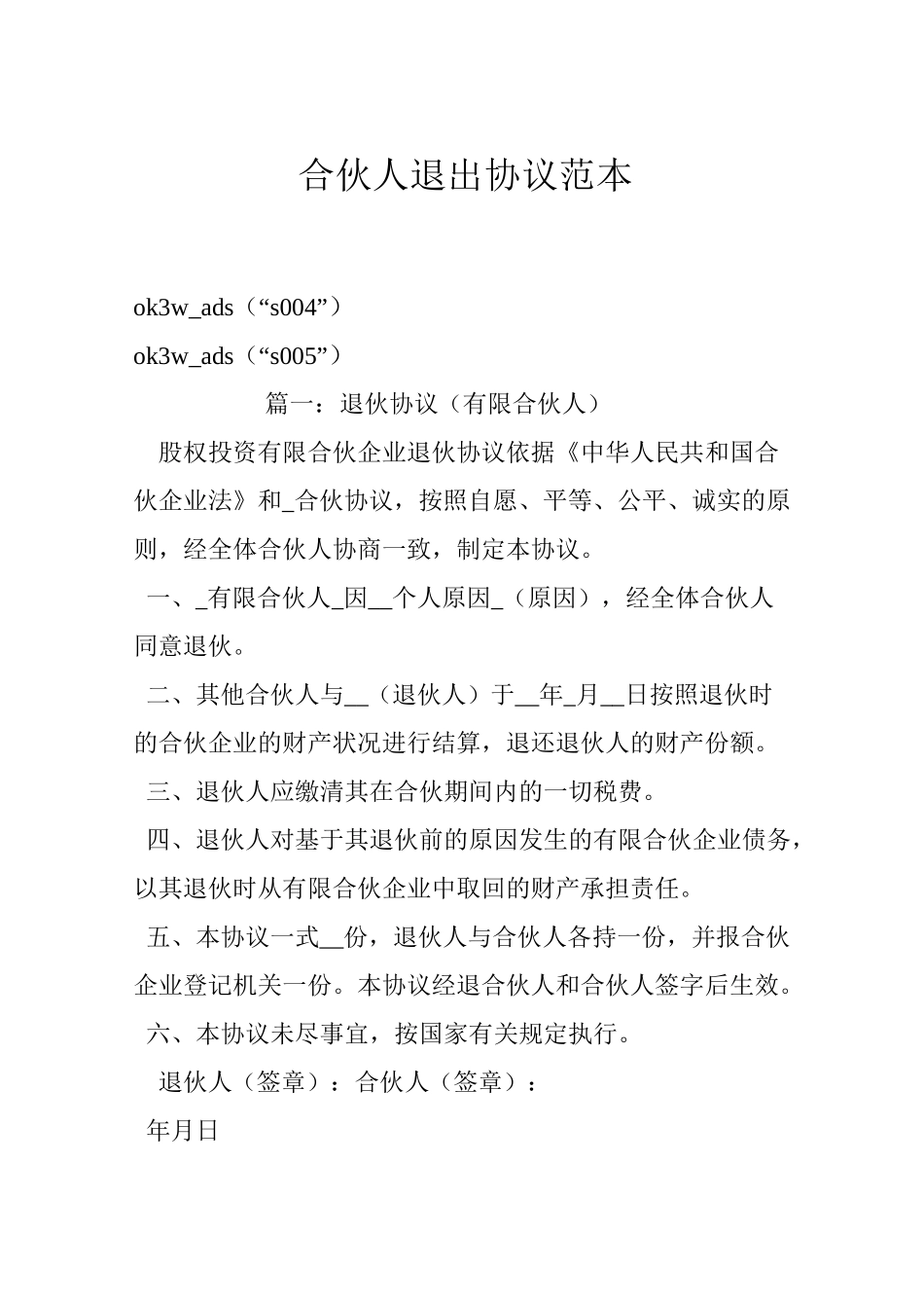 合伙人退出协议范本_第1页