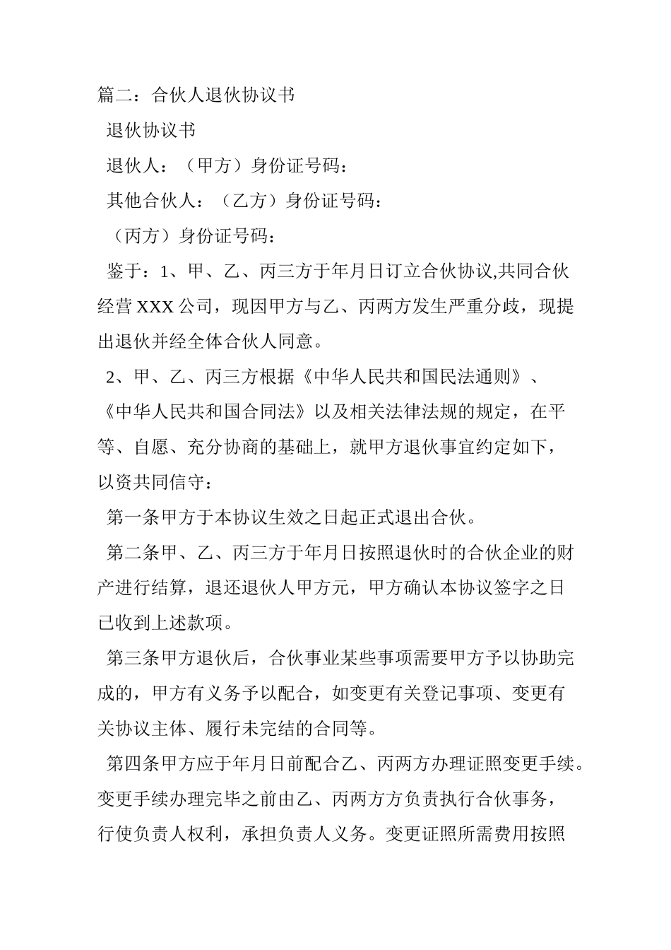 合伙人退出协议范本_第2页