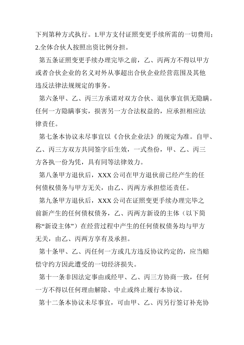 合伙人退出协议范本_第3页