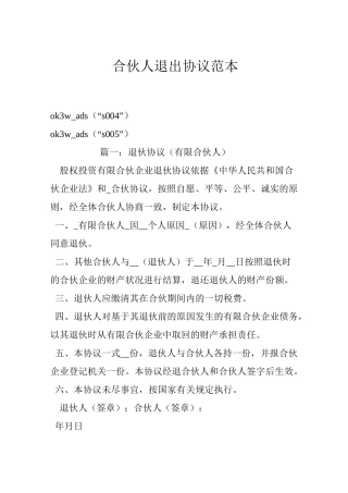 合伙人退出协议范本