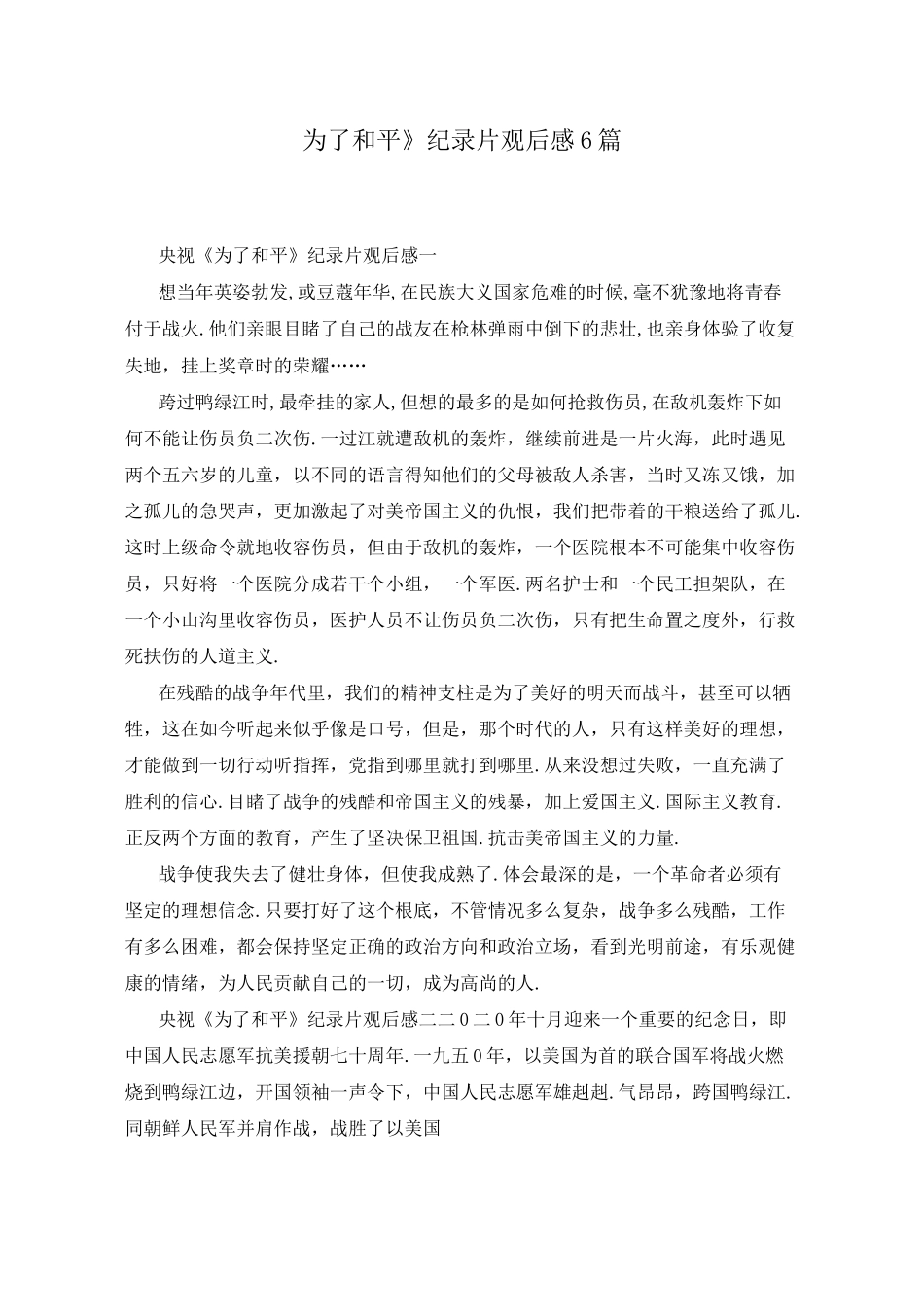 《为了和平》纪录片观后感6篇_第1页