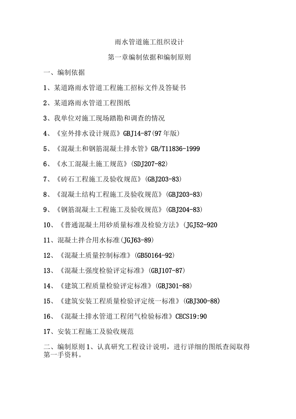 雨水管道施工组织设计_第1页