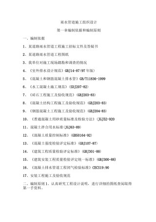 雨水管道施工组织设计