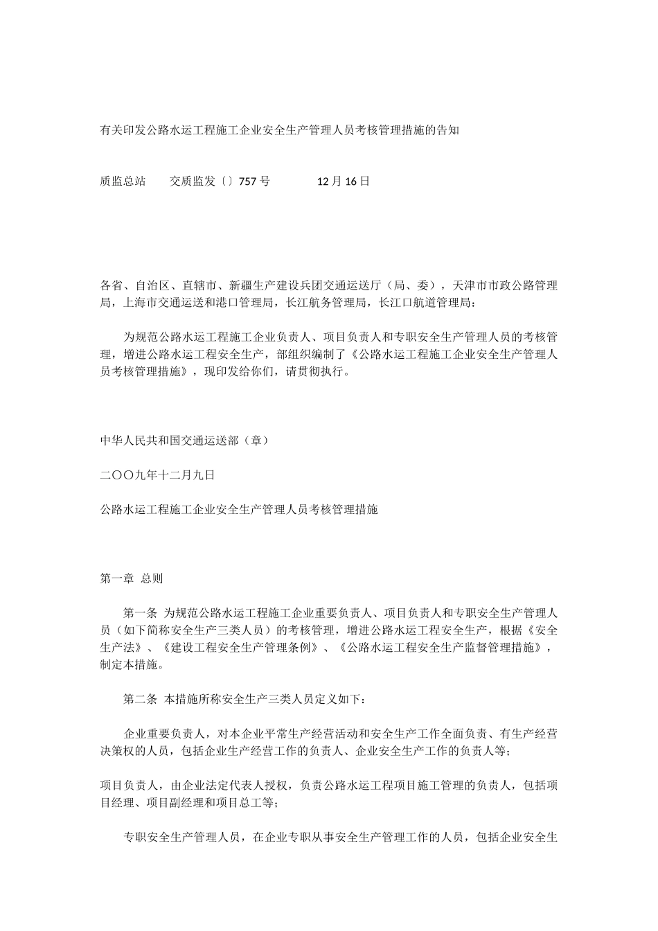 2025年公路水运工程施工企业安全生产管理人员考核管理办法_第1页