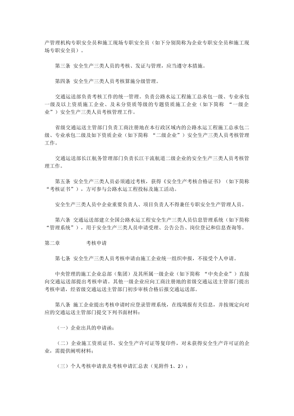 2025年公路水运工程施工企业安全生产管理人员考核管理办法_第2页