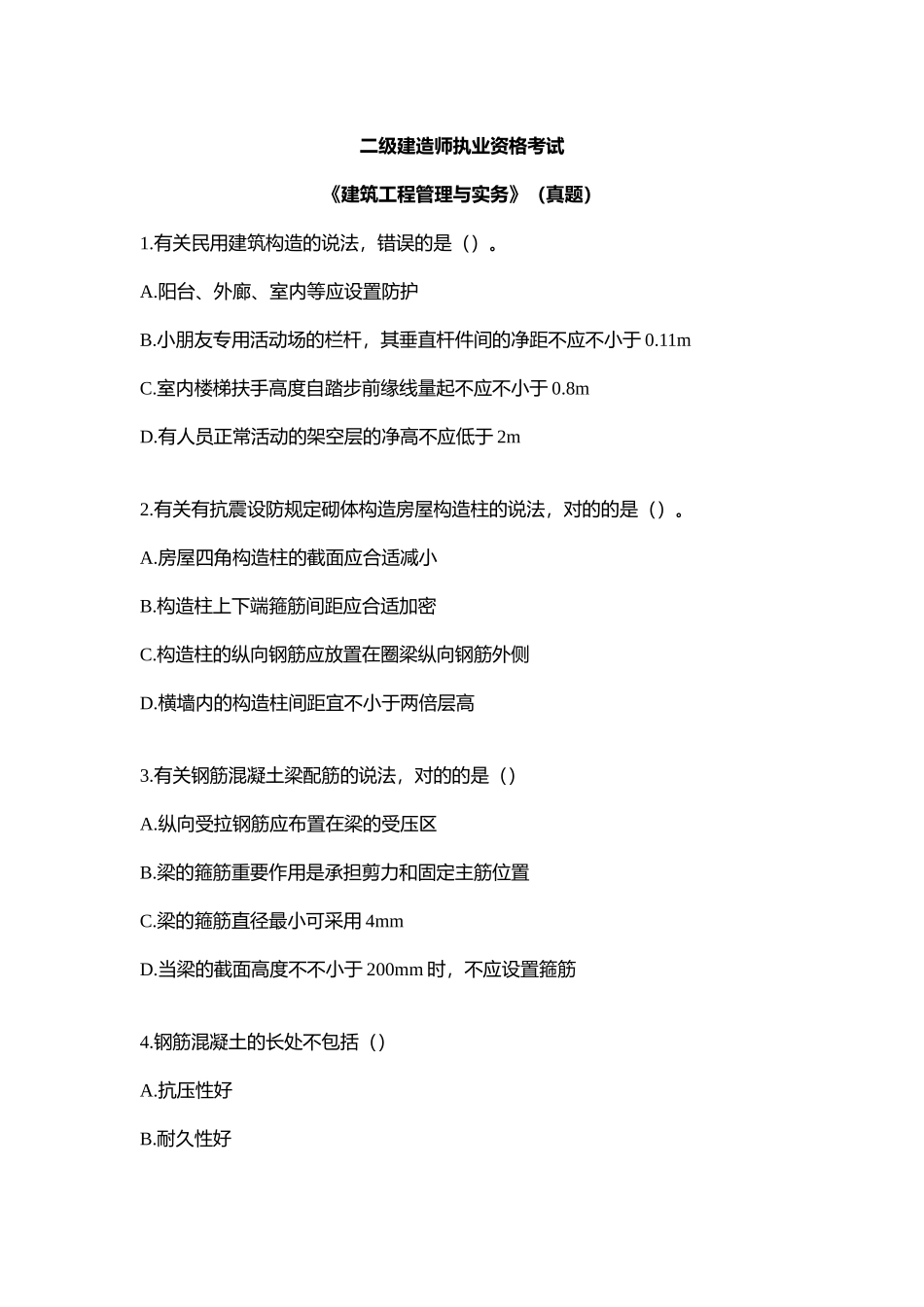 2025年二级建造师考试建筑工程管理与实务真题_第1页