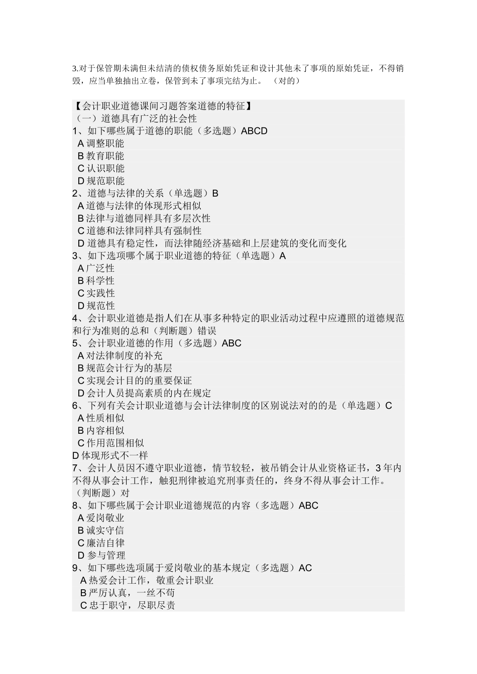 2025年福建会计继续教育会计档案管理办法会计职业道德网上视频答案_第2页