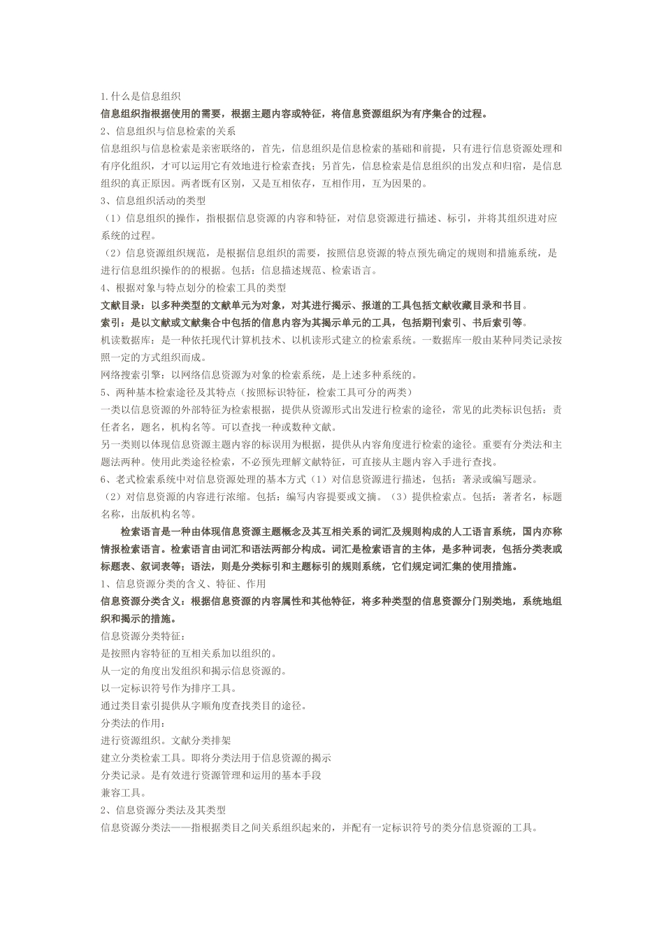 2025年信息组织自考试题汇总_第1页