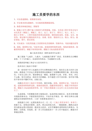2025年新施工员需要学习的东西心得体会