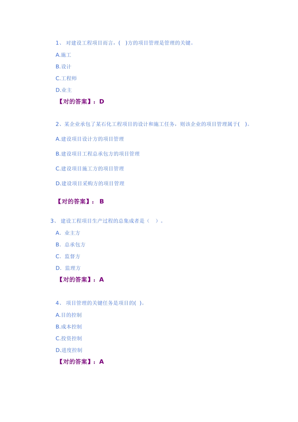 2025年建设工程项目管理电大网上过程性评测作业15答案_第2页