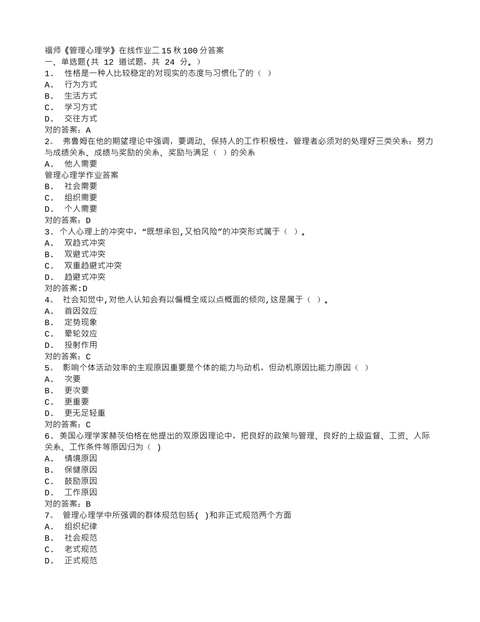 2025年福师《管理心理学》在线作业二100分答案_第1页