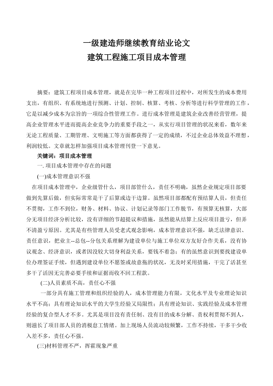 2025年一级建造师继续教育结业论文建筑工程项目成本管理_第1页