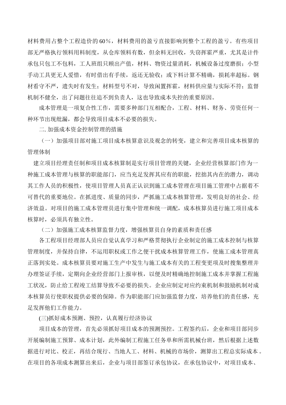 2025年一级建造师继续教育结业论文建筑工程项目成本管理_第2页