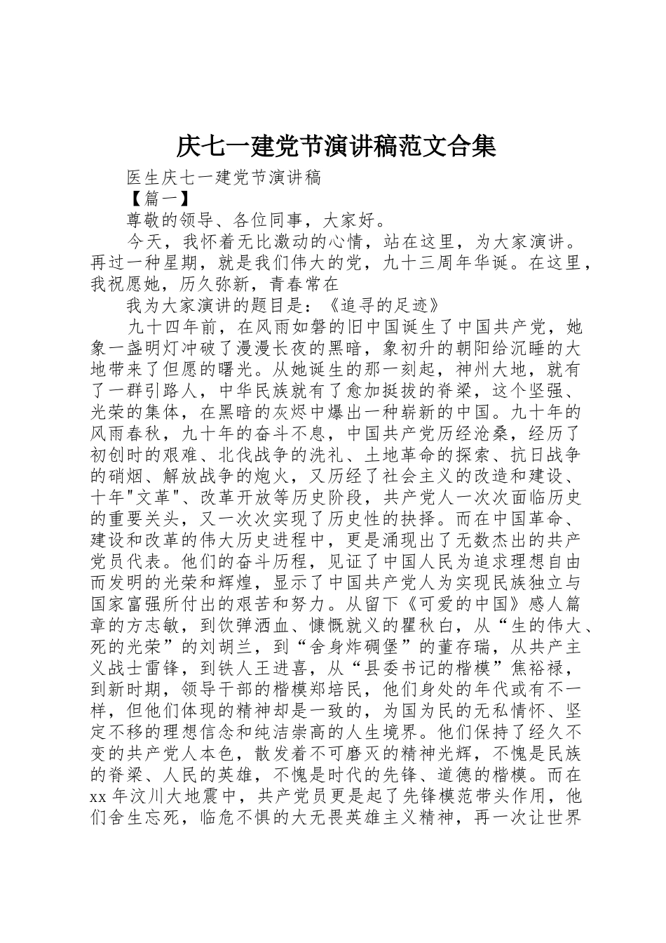 2025年庆七一建党节演讲稿范文合集_第1页