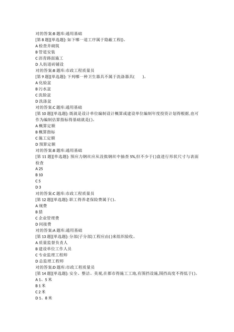 2025年市政质量员考试题库_第2页