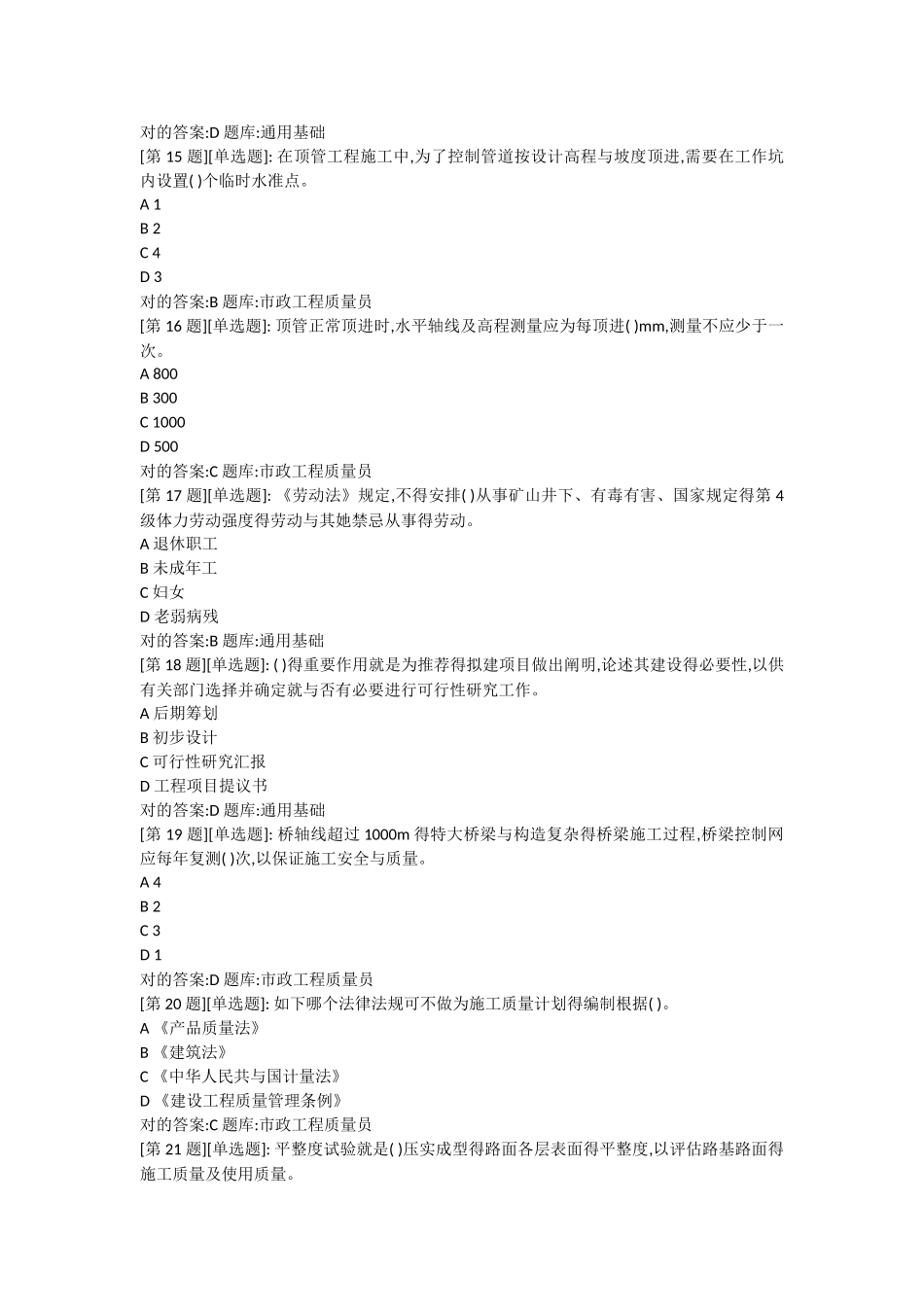 2025年市政质量员考试题库_第3页