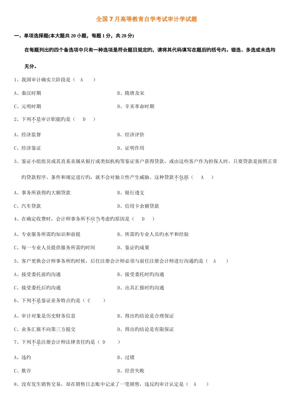 2025年7月高等教育自学考试审计学试题及答案_第1页