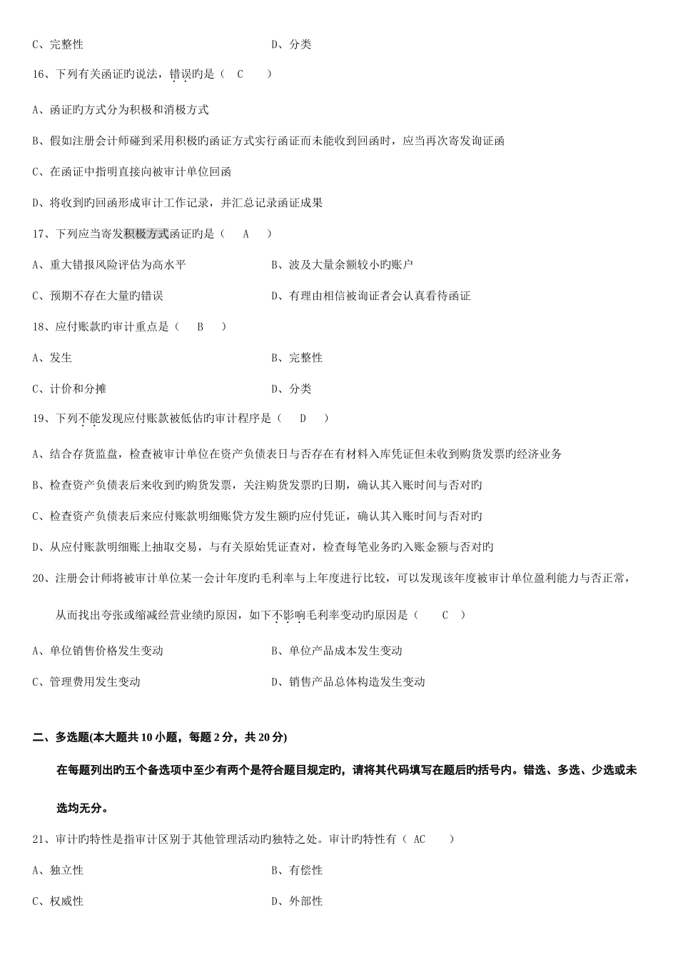 2025年7月高等教育自学考试审计学试题及答案_第3页