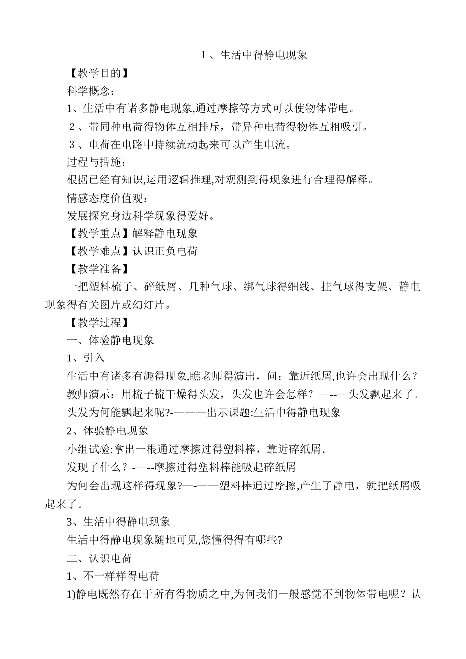 2025年教科版四年级下册科学教案全册 _第3页