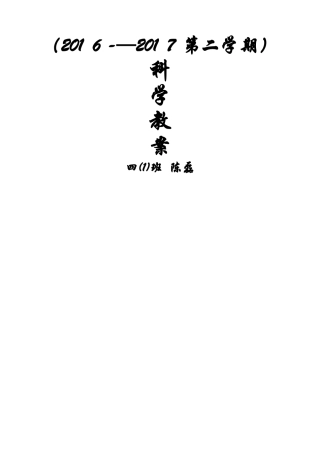 2025年教科版四年级下册科学教案全册 
