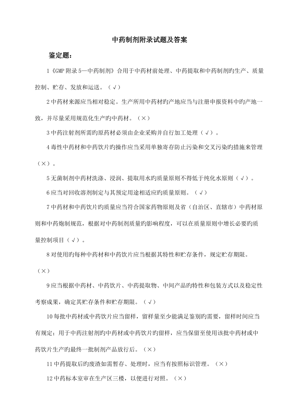 2025年GMP知识竞赛试题中药制剂附录_第1页