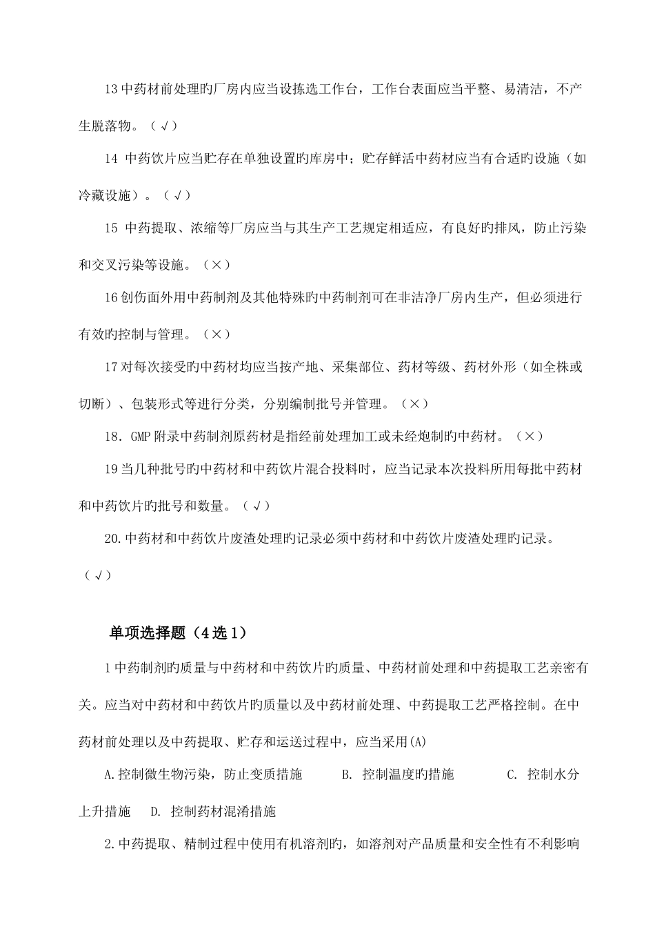 2025年GMP知识竞赛试题中药制剂附录_第2页