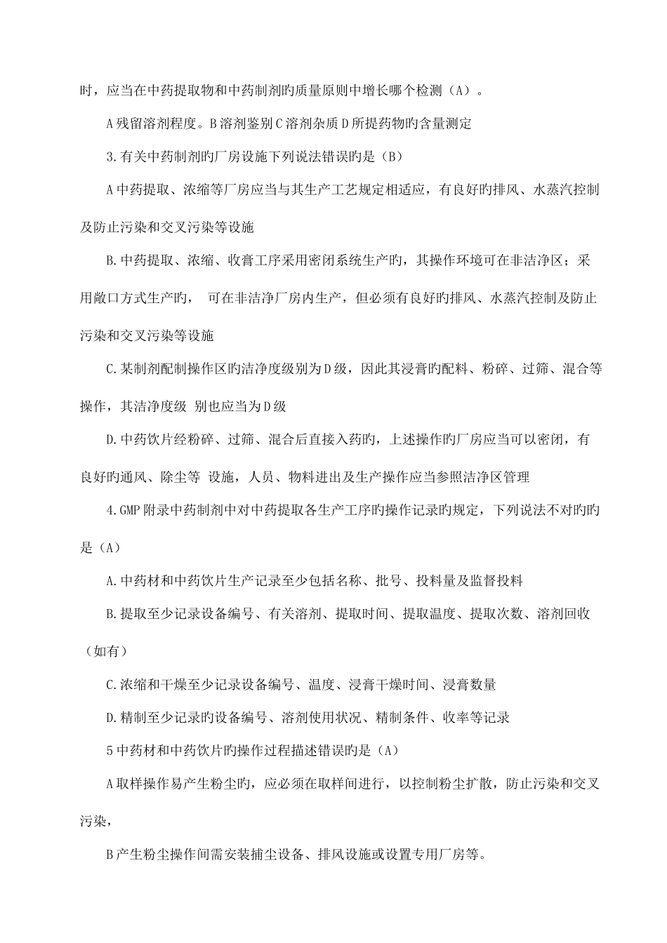 2025年GMP知识竞赛试题中药制剂附录_第3页