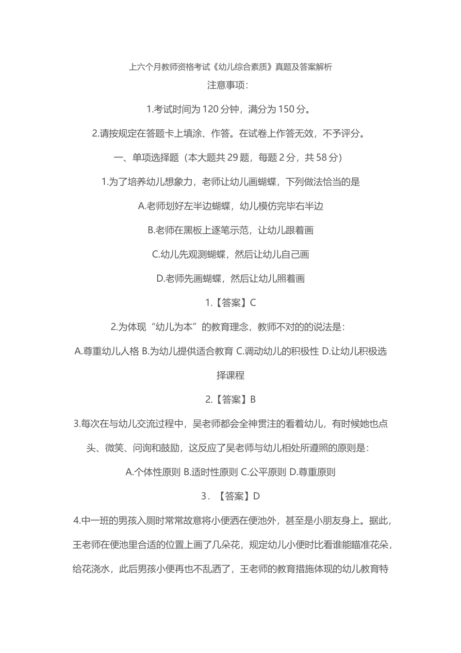 2025年上半年教师资格考试《幼儿综合素质》真题及答案解析_第1页