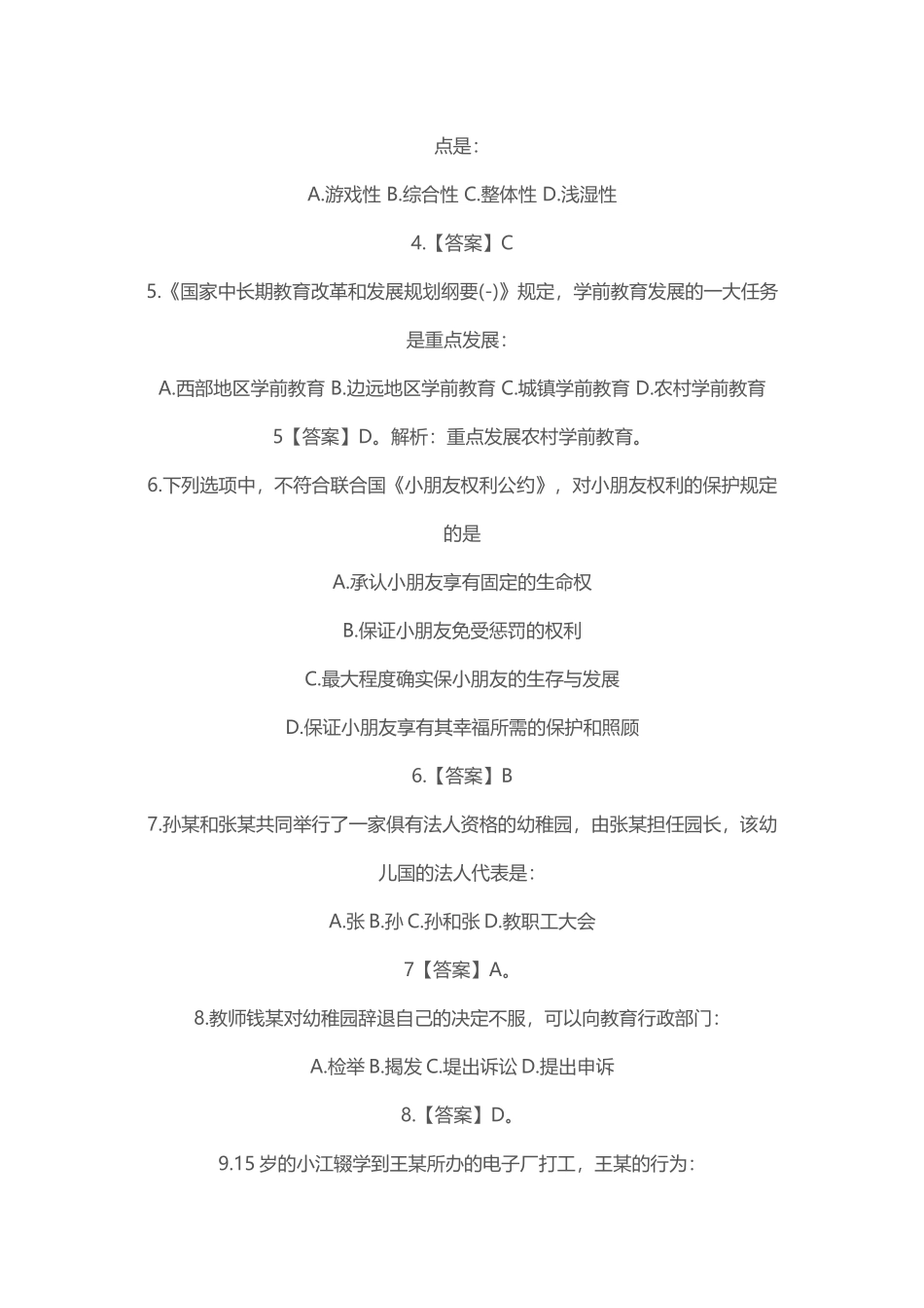 2025年上半年教师资格考试《幼儿综合素质》真题及答案解析_第2页