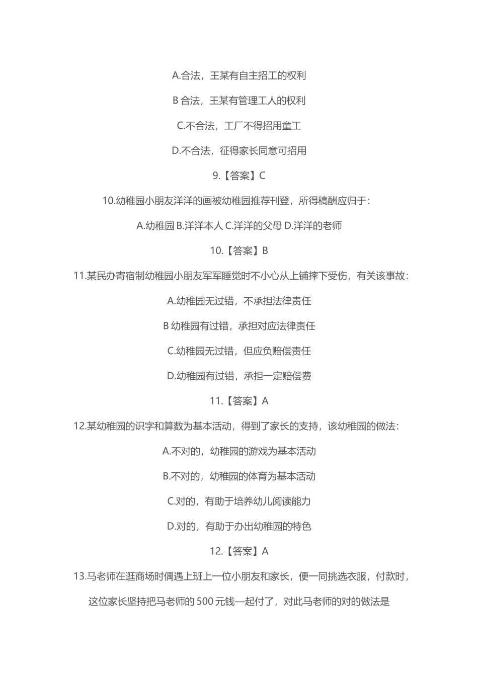2025年上半年教师资格考试《幼儿综合素质》真题及答案解析_第3页