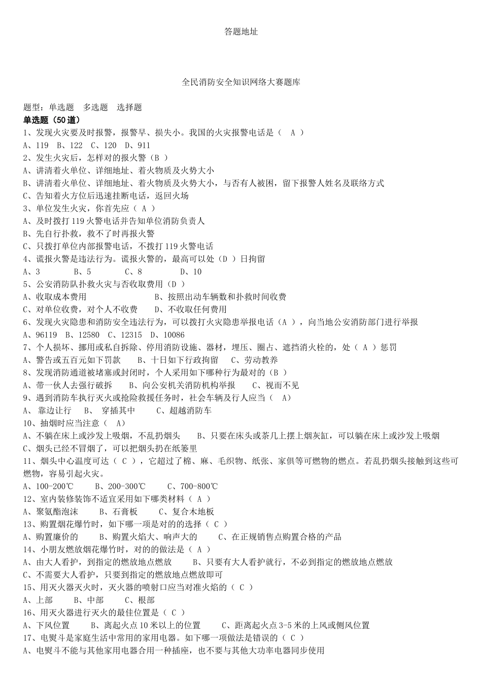 2025年全民消防安全知识网络大赛题库答_第1页