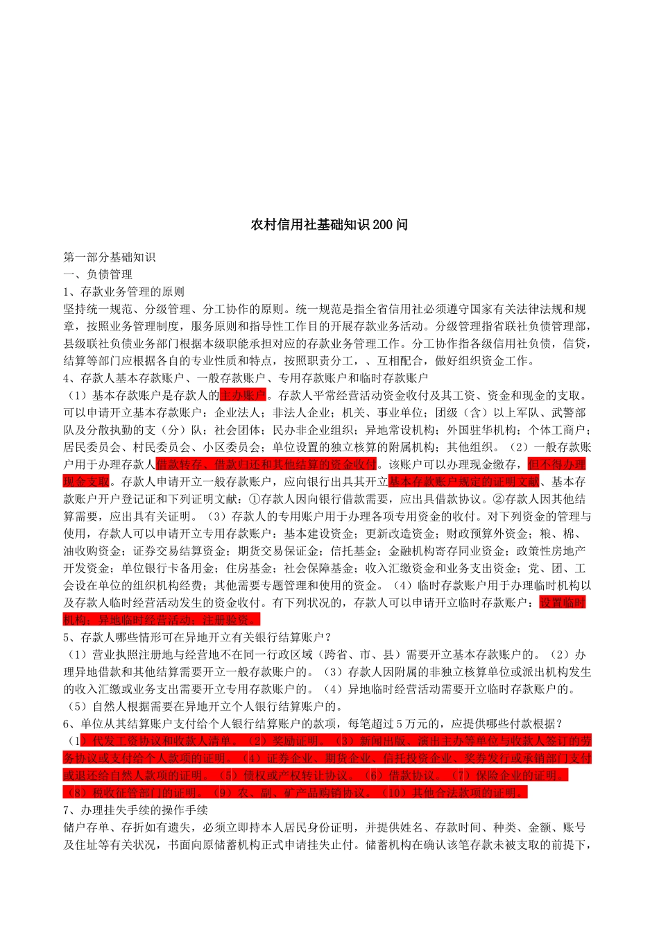 2025年农村信用社基础知识与问答题_第1页