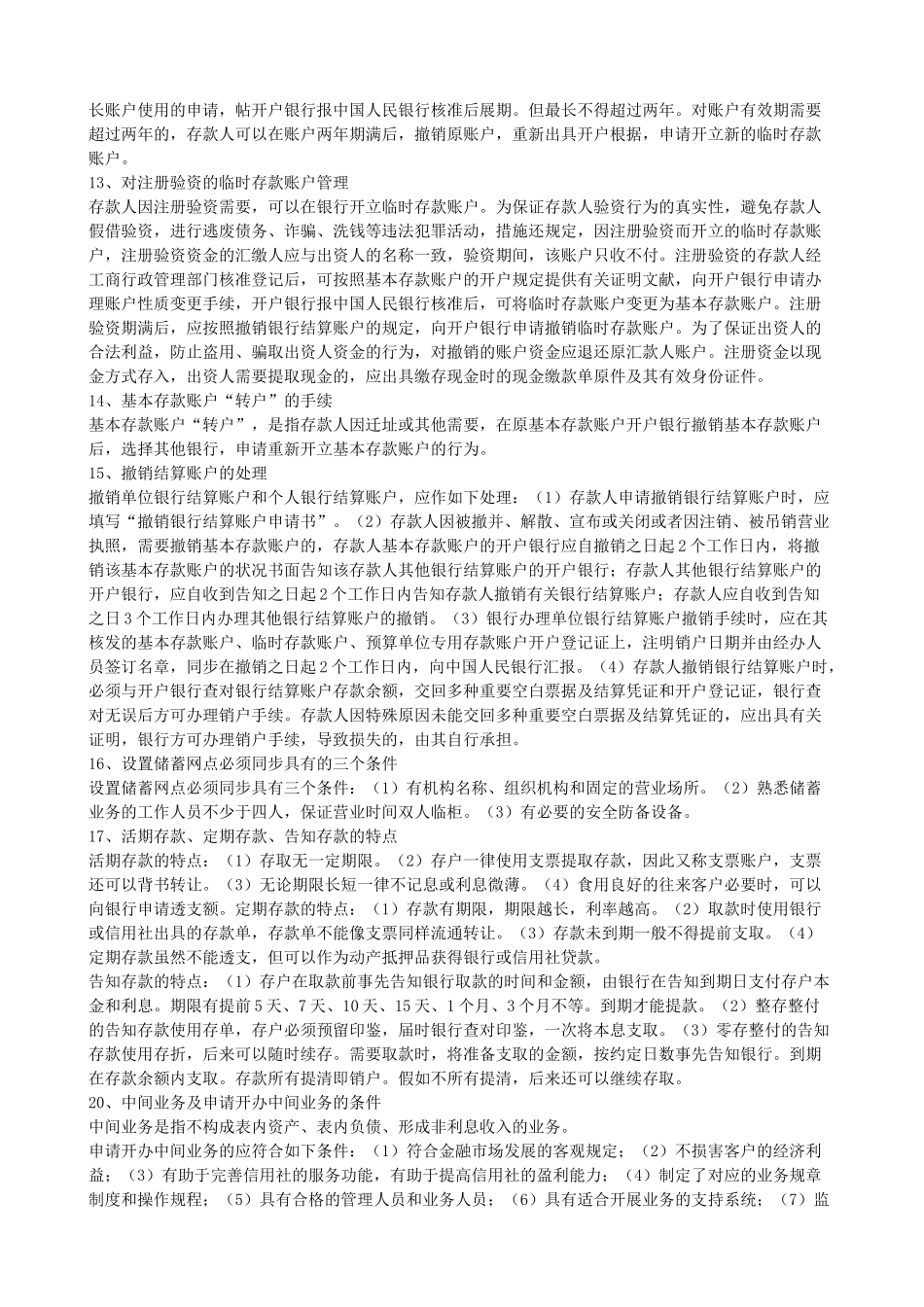 2025年农村信用社基础知识与问答题_第3页