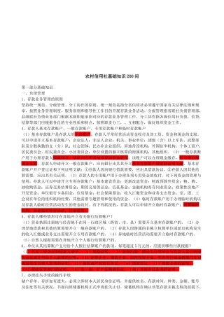 2025年农村信用社基础知识与问答题