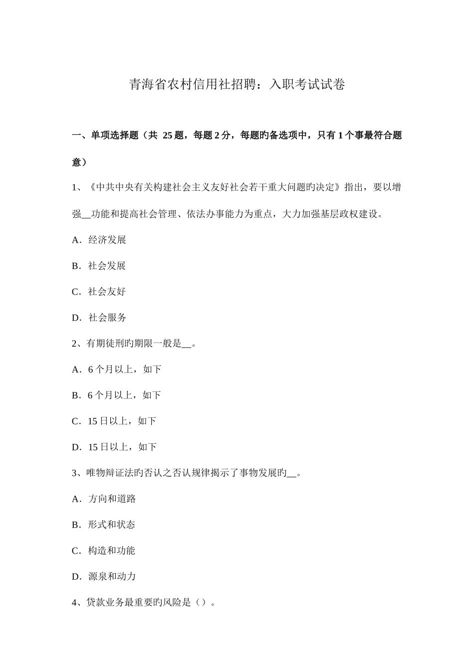 2025年青海省农村信用社招聘入职考试试卷_第1页