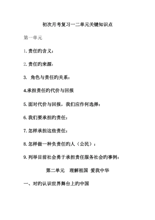 2025年首次月考复习一二单元核心知识点