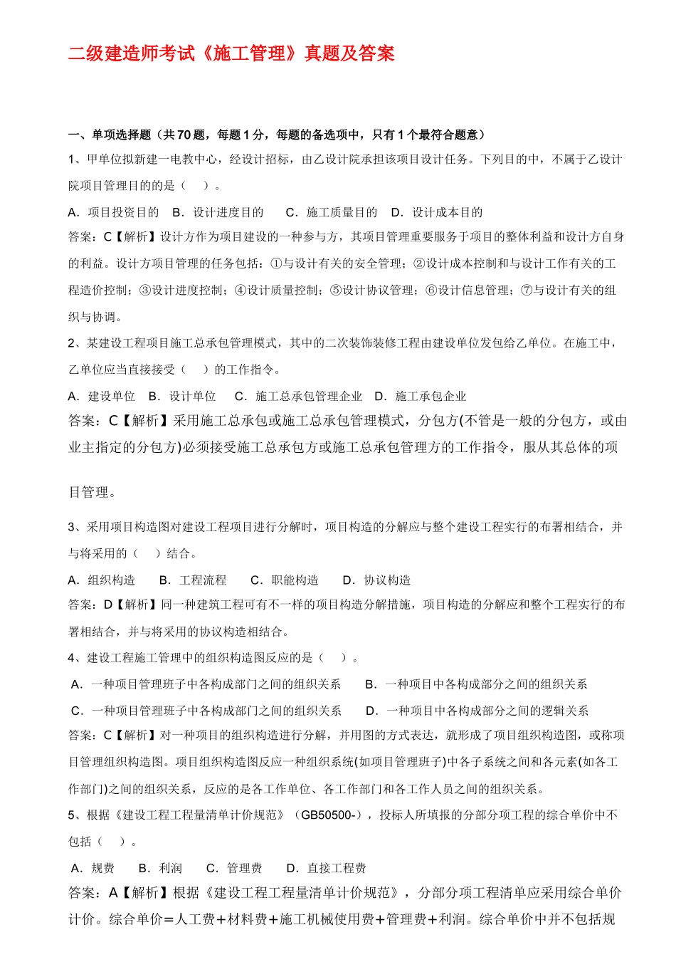 2025年二级建造师施工管理考题及解析_第1页