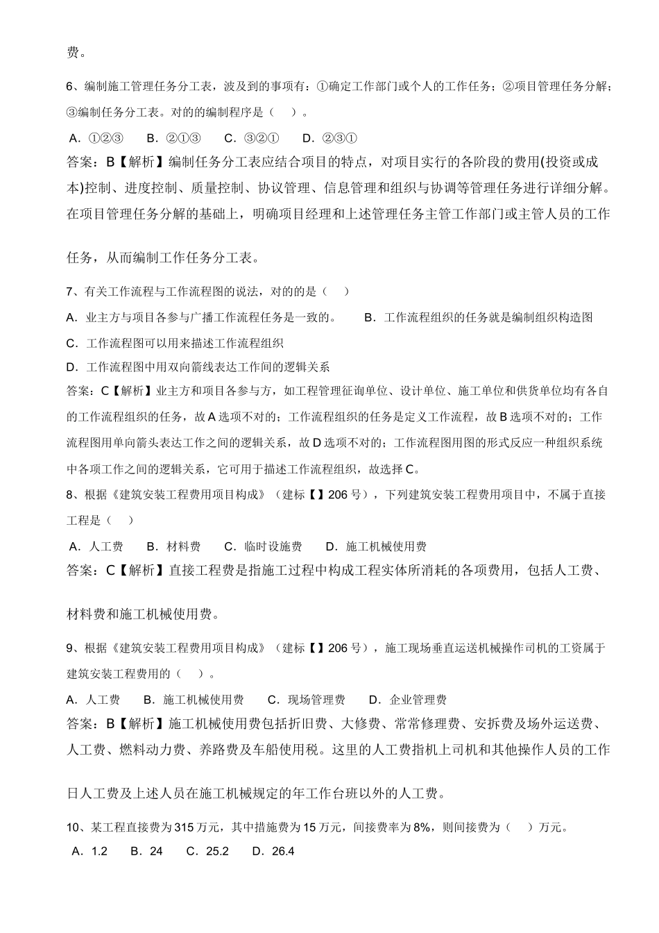 2025年二级建造师施工管理考题及解析_第2页