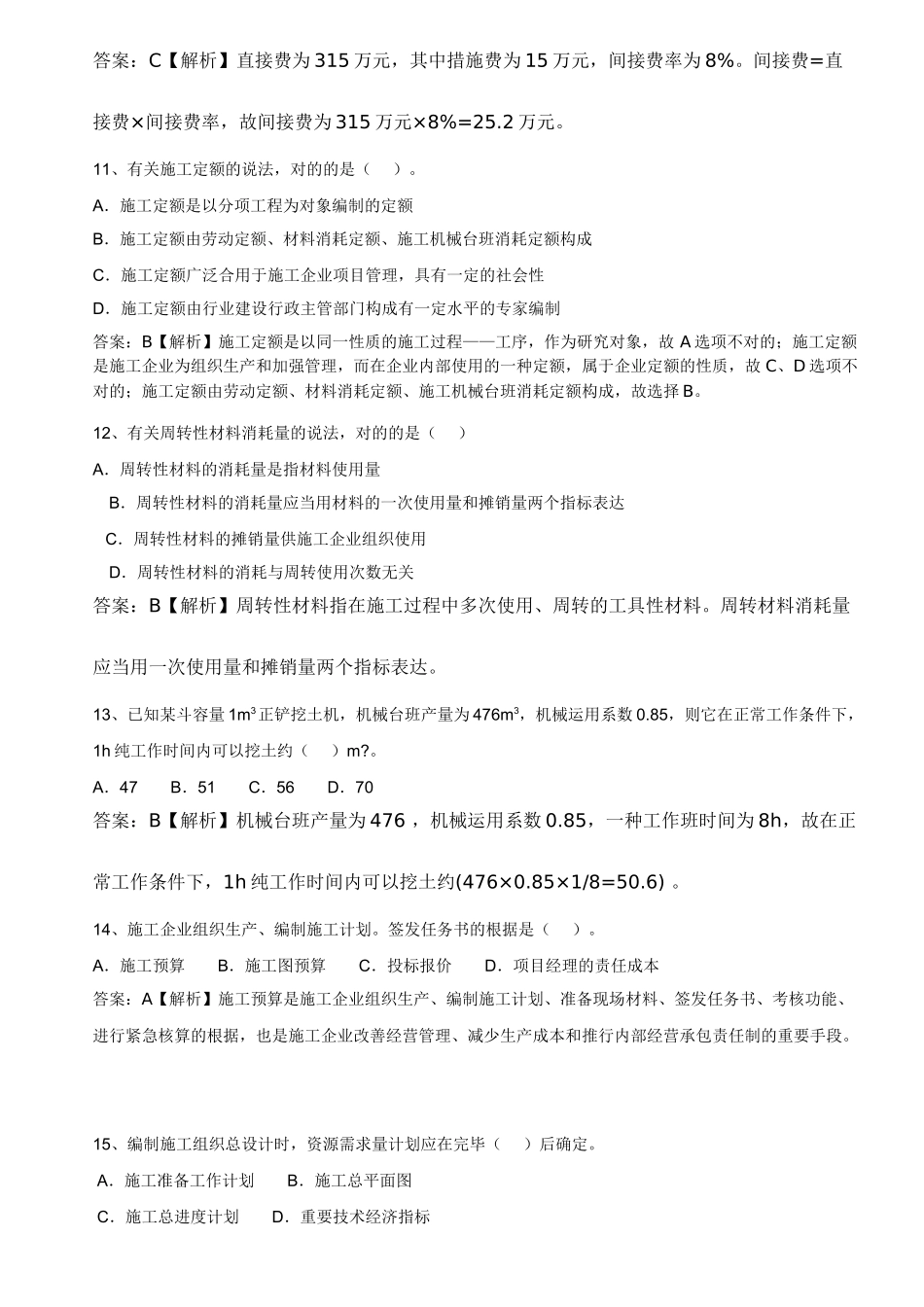 2025年二级建造师施工管理考题及解析_第3页