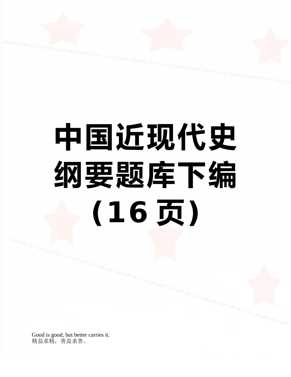 2025年中国近现代史纲要题库下编_第1页