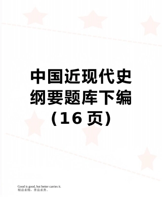 2025年中国近现代史纲要题库下编