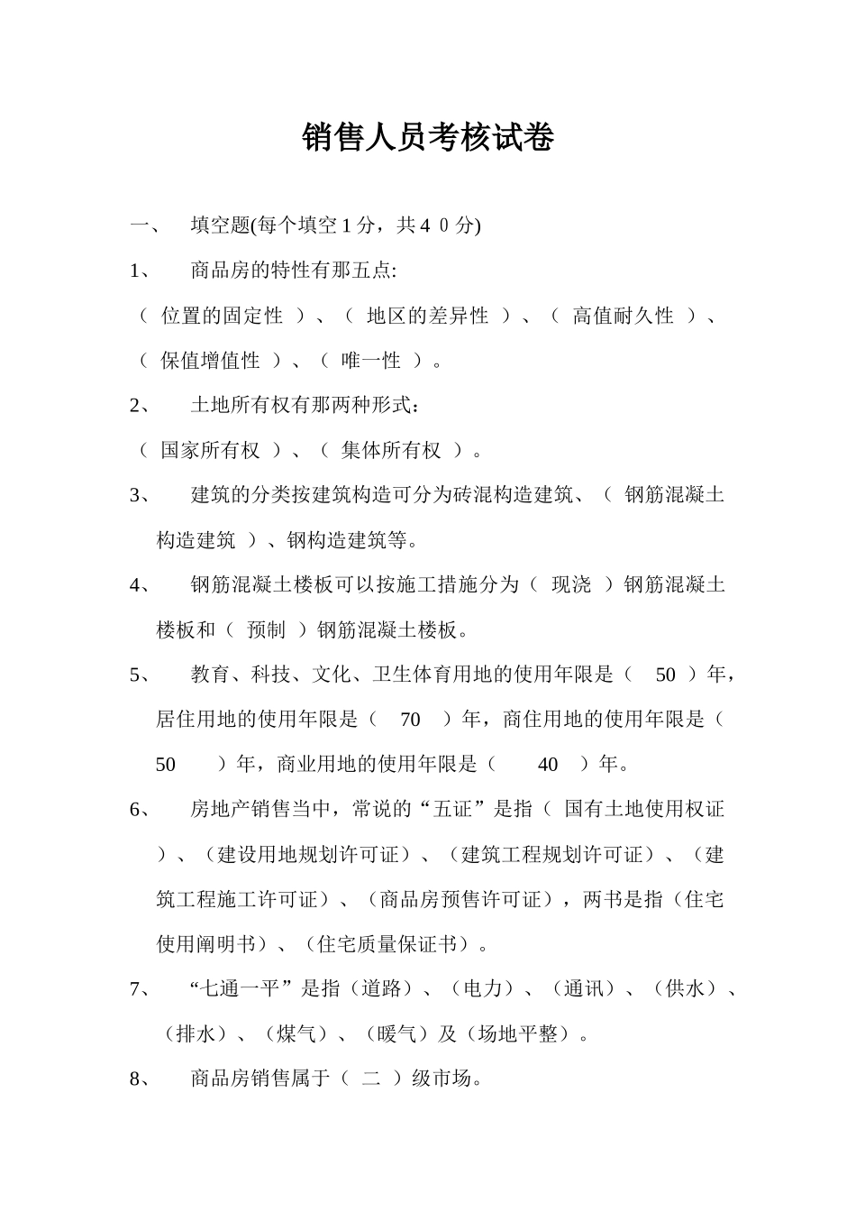 2025年房地产销售人员考核试题_第1页