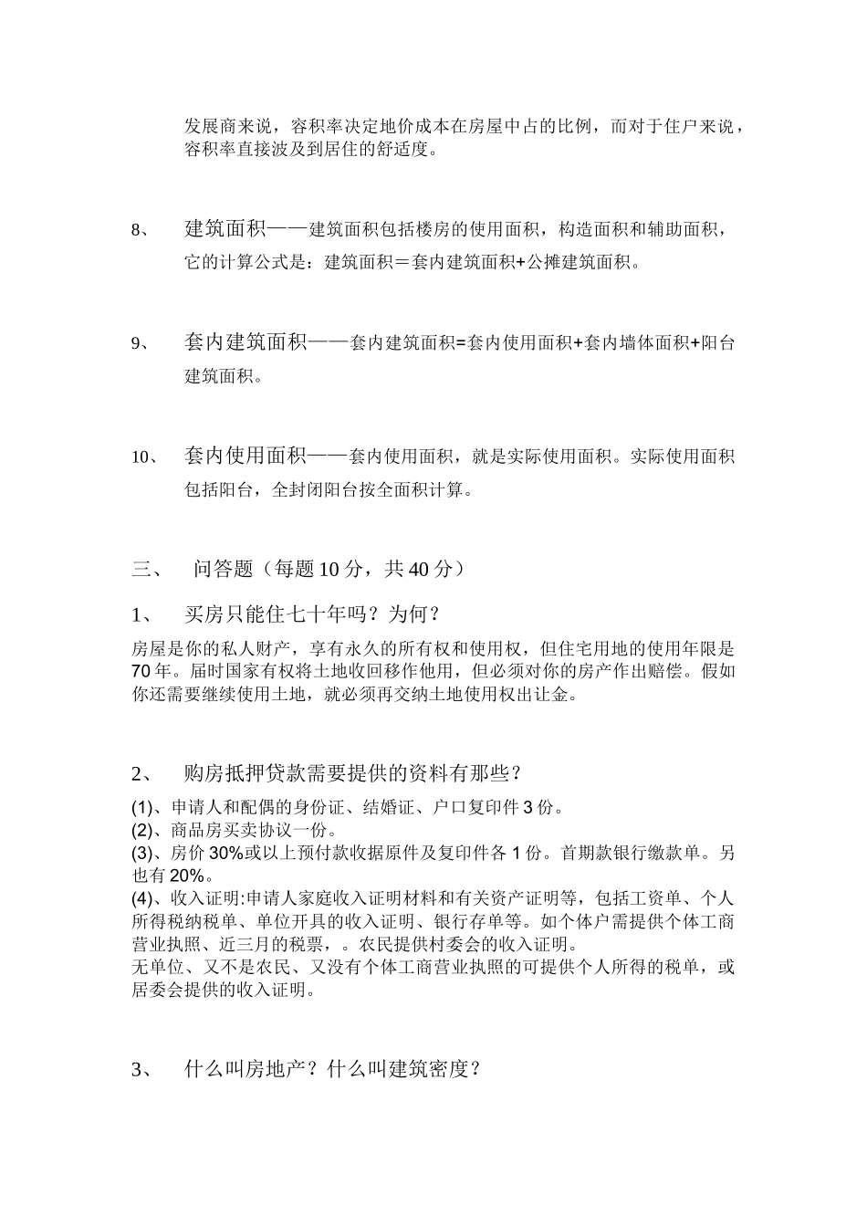2025年房地产销售人员考核试题_第3页