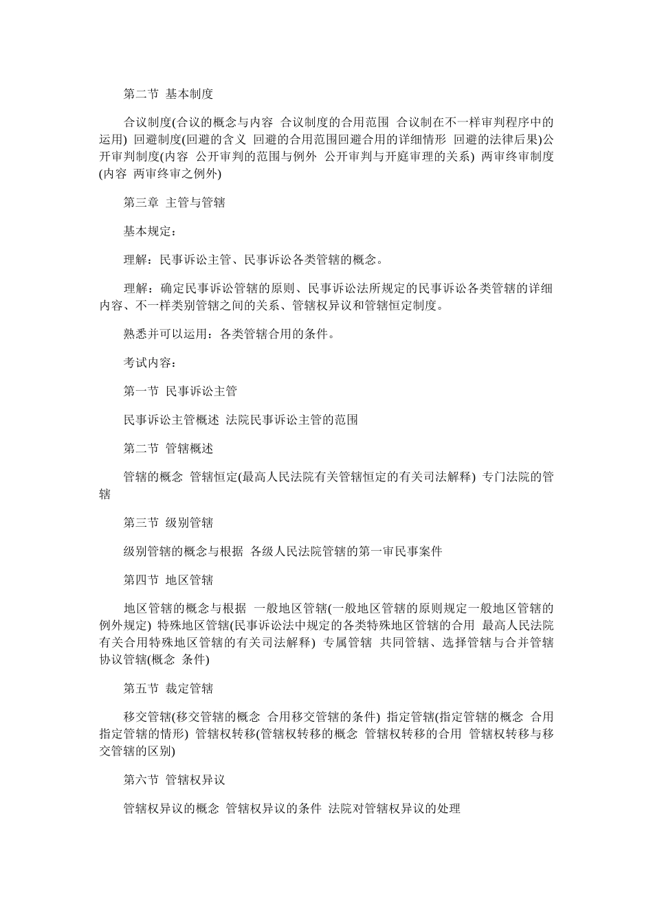 2025年司法考试大纲民事诉讼法与仲裁制度_第2页