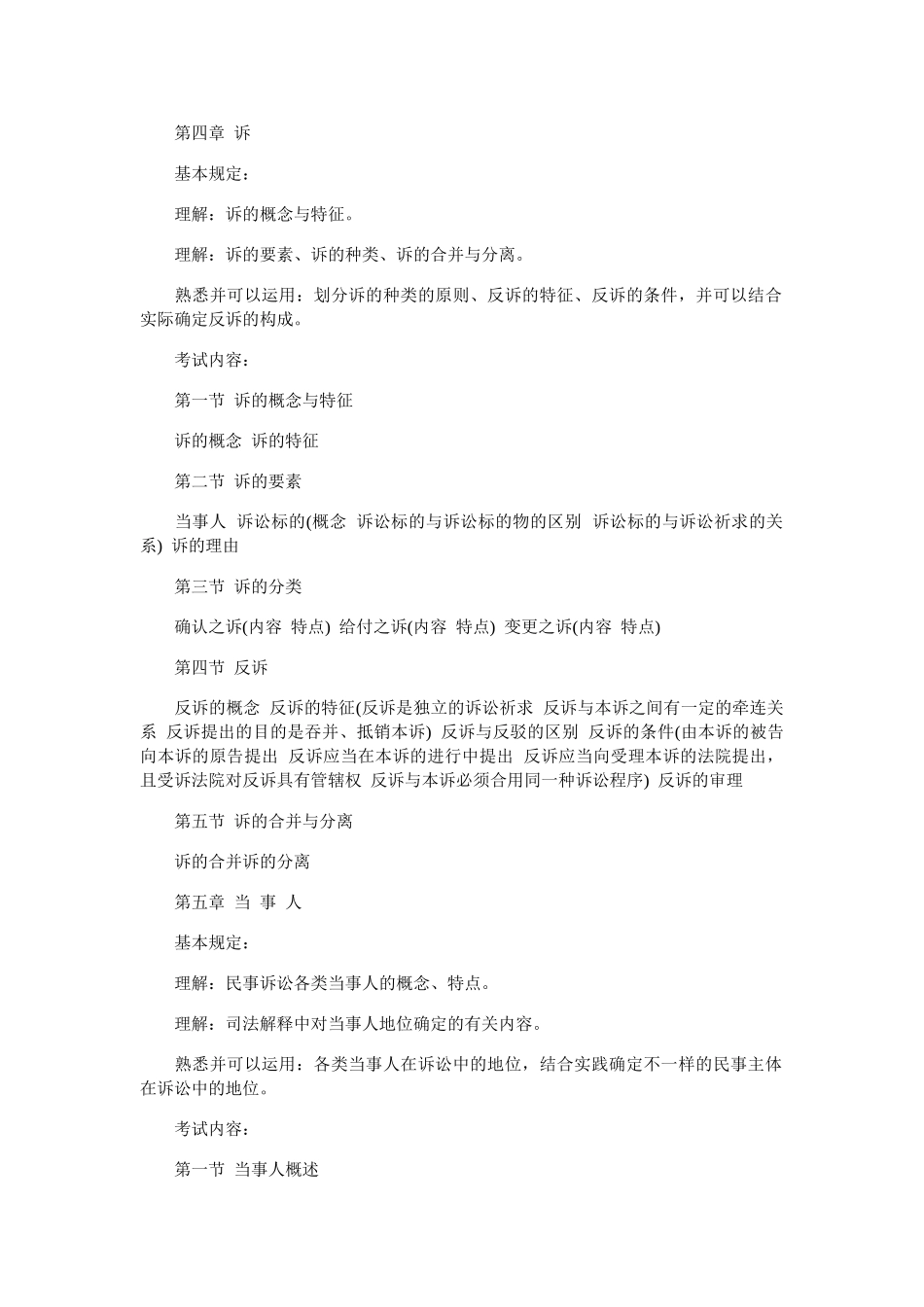 2025年司法考试大纲民事诉讼法与仲裁制度_第3页