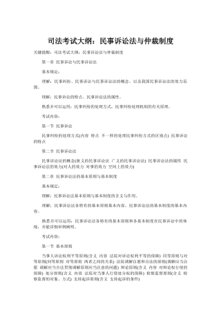2025年司法考试大纲民事诉讼法与仲裁制度