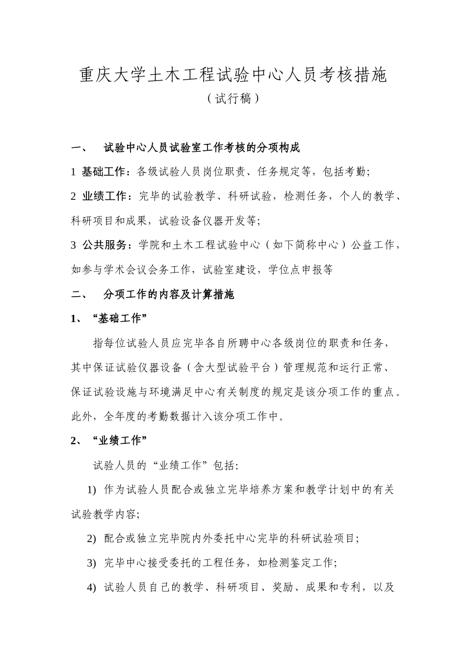 2025年重庆大学土木工程实验中心人员考核办法试行稿_第1页